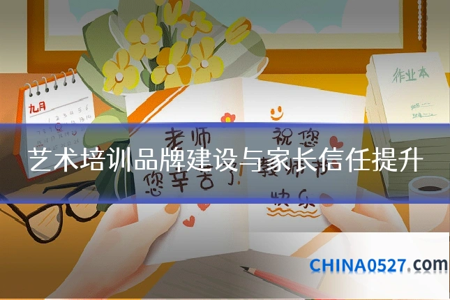 艺术培训品牌建设与家长信任提升