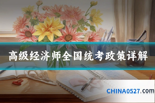 高级经济师全国统考政策详解