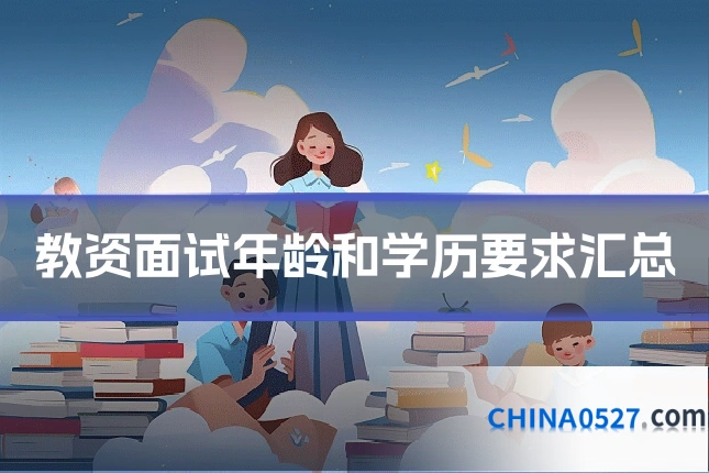 教资面试年龄和学历要求汇总