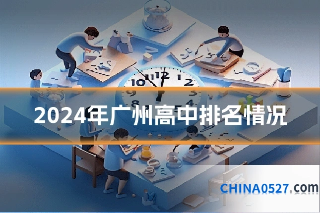2024年广州高中排名情况