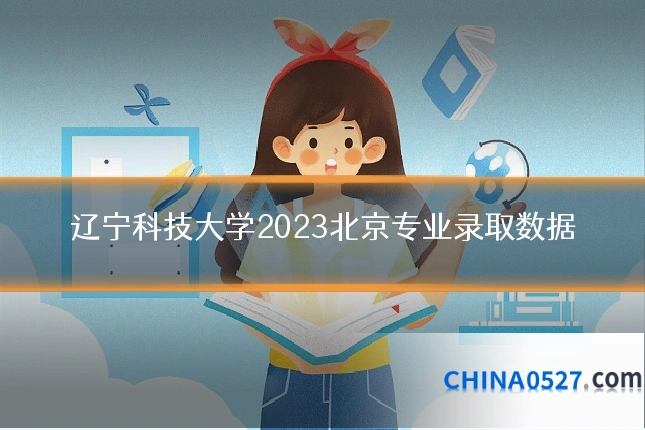 辽宁科技大学2023北京专业录取数据