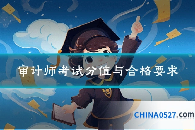 审计师考试分值与合格要求