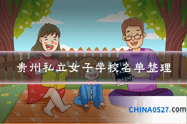 贵州私立女子学校名单整理