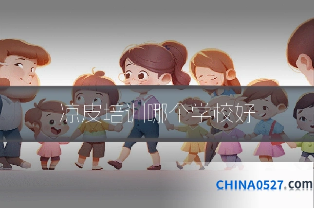 凉皮培训哪个学校好