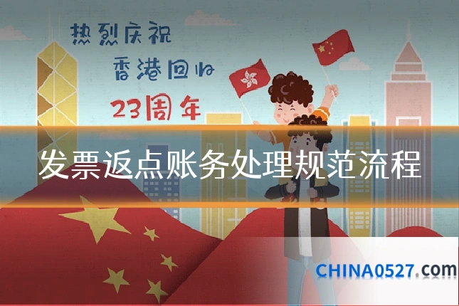 发票返点账务处理规范流程