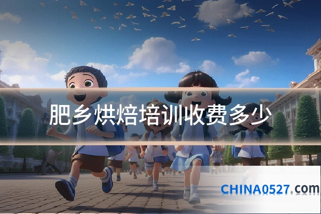 肥乡烘焙培训收费多少