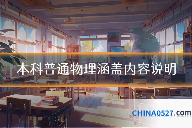 本科普通物理涵盖内容说明