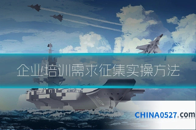 企业培训需求征集实操方法