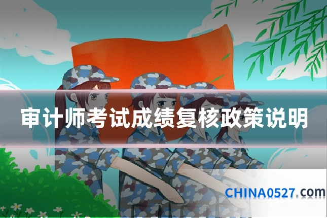 审计师考试成绩复核政策说明