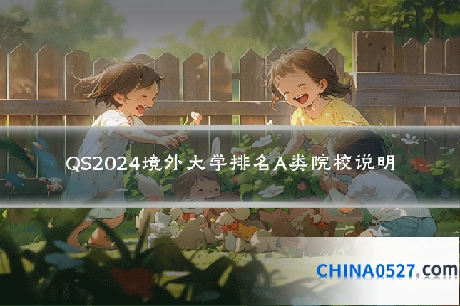 QS2024境外大学排名A类院校说明