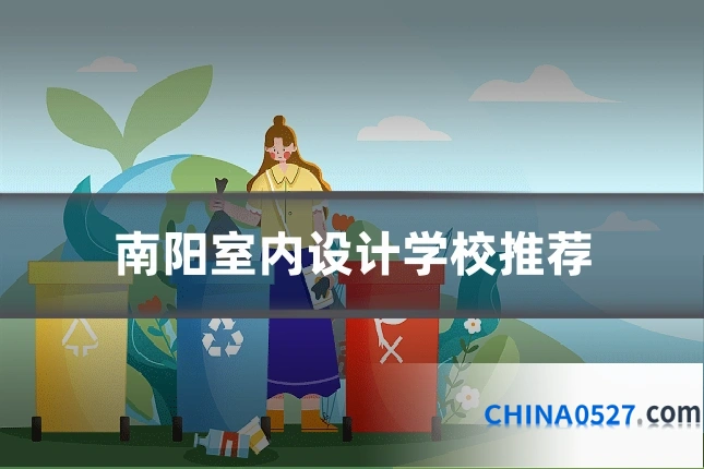南阳室内设计学校推荐
