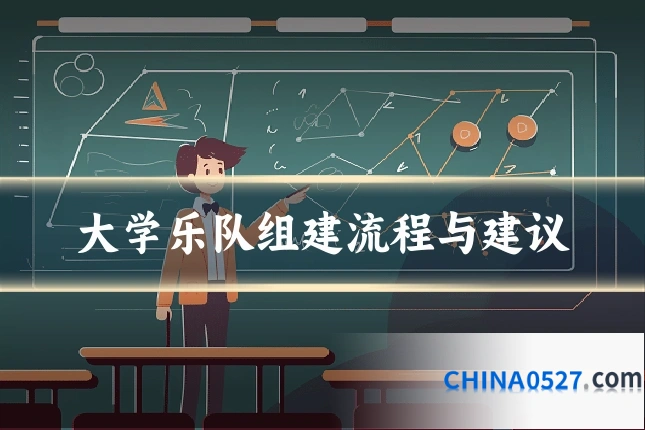 大学乐队组建流程与建议