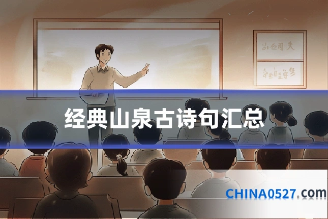 经典山泉古诗句汇总