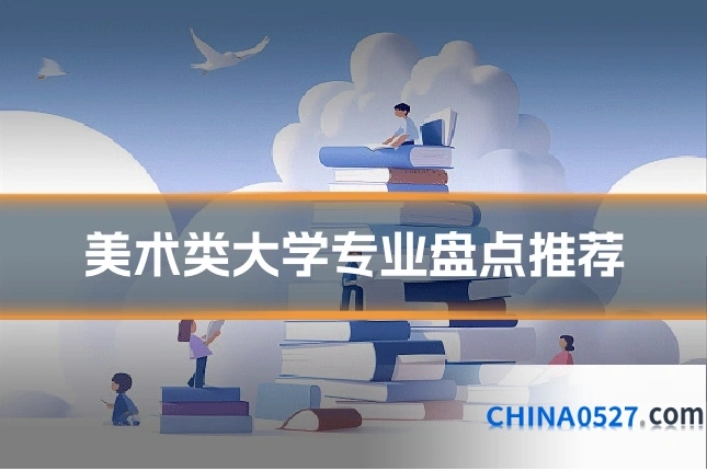 美术类大学专业盘点推荐