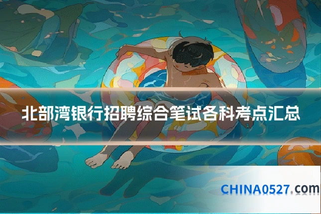 北部湾银行招聘综合笔试各科考点汇总