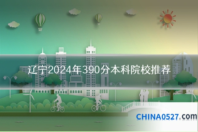 辽宁2024年390分本科院校推荐