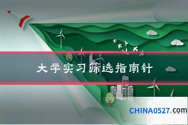 大学实习筛选指南针