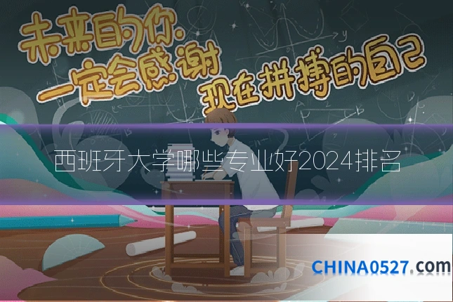 西班牙大学哪些专业好2024排名