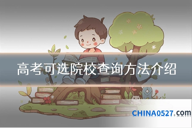 高考可选院校查询方法介绍