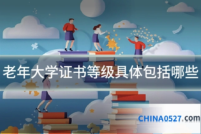 老年大学证书等级具体包括哪些