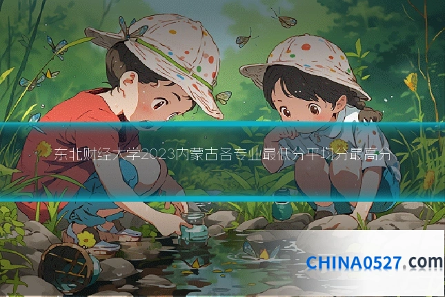 东北财经大学2023内蒙古各专业最低分平均分最高分
