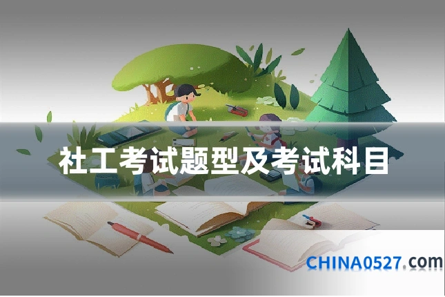 社工考试题型及考试科目