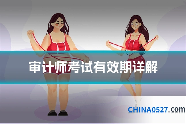 审计师考试有效期详解