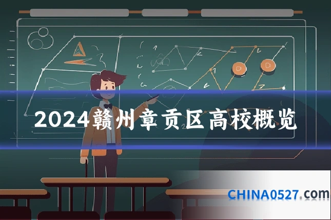 2024赣州章贡区高校概览