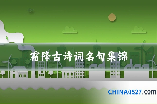 霜降古诗词名句集锦