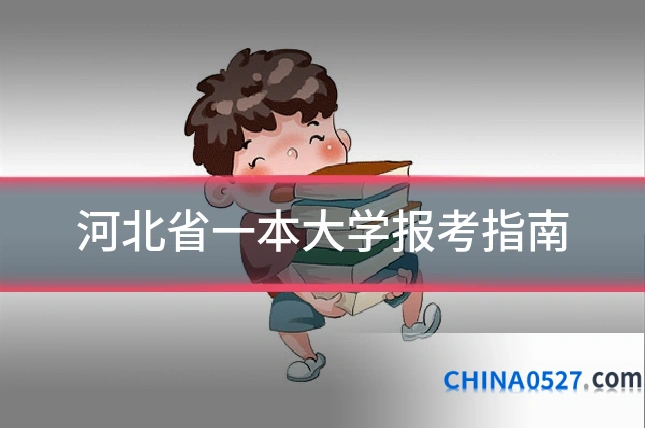 河北省一本大学报考指南