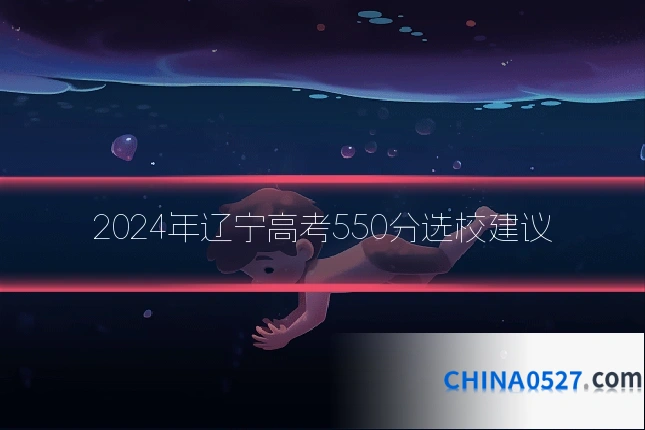 2024年辽宁高考550分选校建议