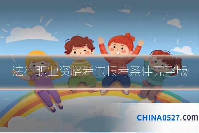 法律职业资格考试报考条件完整版