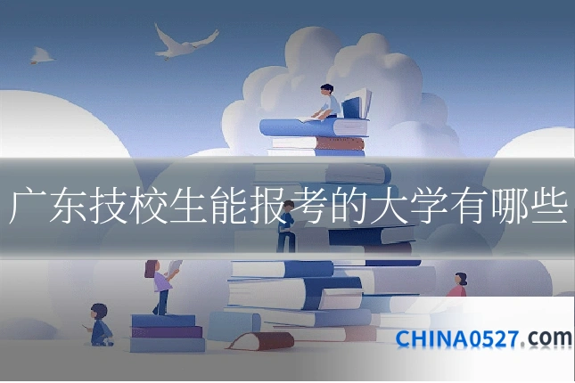 广东技校生能报考的大学有哪些