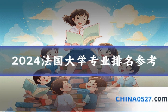 2024法国大学专业排名参考