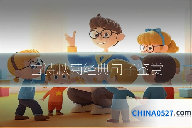 古诗秋菊经典句子鉴赏