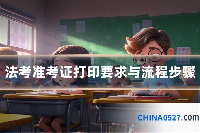 法考准考证打印要求与流程步骤