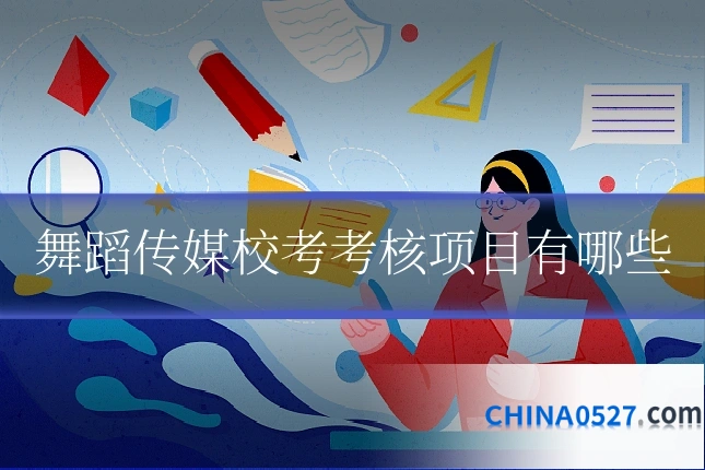 舞蹈传媒校考考核项目有哪些
