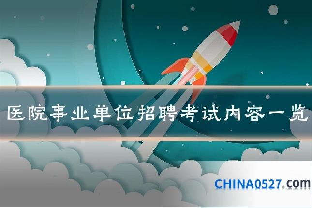 医院事业单位招聘考试内容一览