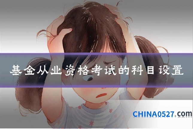 基金从业资格考试的科目设置