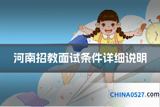 河南招教面试条件详细说明