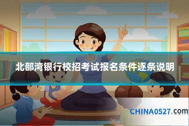 北部湾银行校招考试报名条件逐条说明