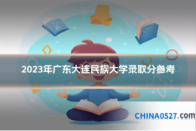 2023年广东大连民族大学录取分参考