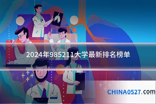 2024年985211大学最新排名榜单