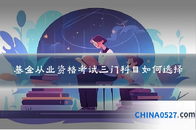 基金从业资格考试三门科目如何选择