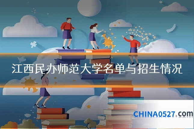 江西民办师范大学名单与招生情况