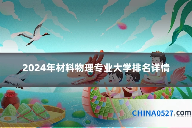 2024年材料物理专业大学排名详情