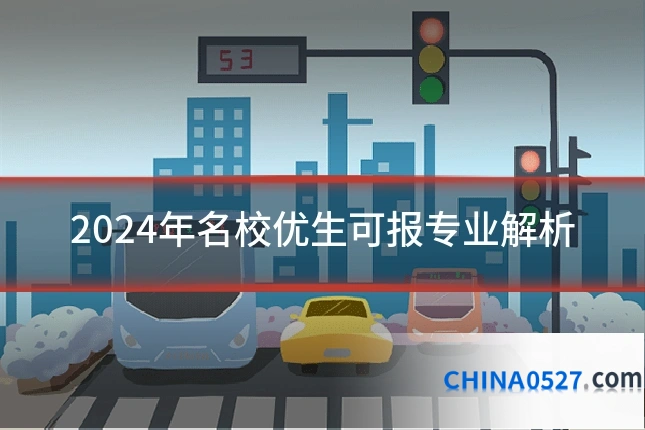 2024年名校优生可报专业解析