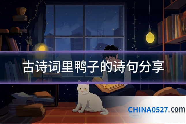 古诗词里鸭子的诗句分享