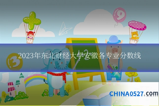 2023年东北财经大学安徽各专业分数线