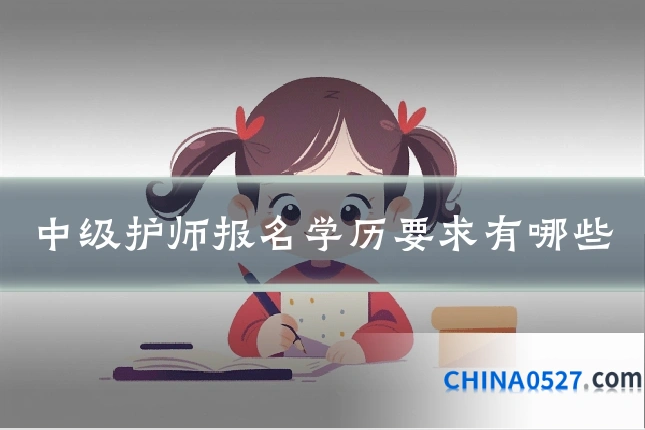 中级护师报名学历要求有哪些
